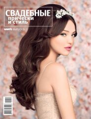 Журнал «Весільні зачіски і стиль», випуск 6 в estelpro.in.ua