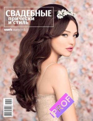 Журнал «Свадебные прически и стиль», выпуск 6 в Iprof.pro