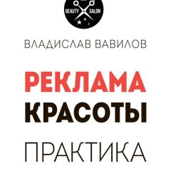 Книга Владислава Вавилова "Реклама краси: практика" в estelpro.in.ua