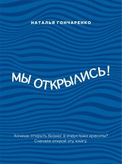 Книга Натальи Гончаренко "Мы открылись!" в estelpro.in.ua